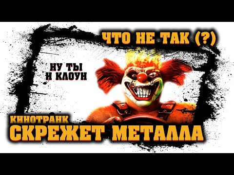 Видео: СКРЕЖЕТ МЕТАЛЛА - Что не ТАК - ТРЕШ-ОБЗОР в Режиме Техно (Twisted Metal) [КиноТранк]