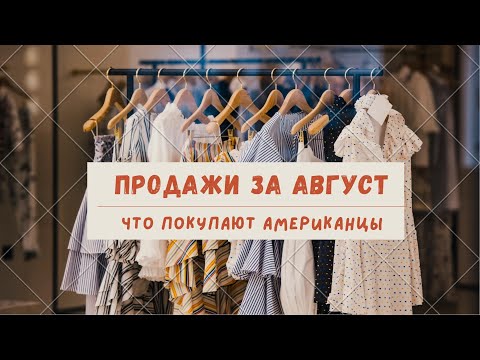 Видео: Продажи за Август секонд хенда в США. Poshmark eBay depop. Быстро и дорого. Реальный доход с продаж.