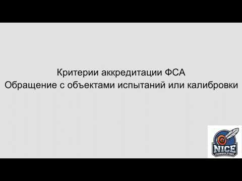 Видео: Критерии аккредитации лабораторий. Обращение с объектами испытаний или калибровки