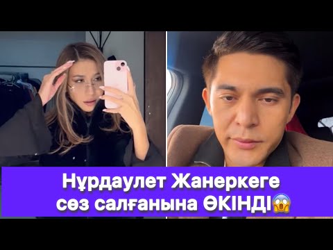 Видео: Нұрдаулет Жанеркеге сөз салғанына ӨКІНДІ😱