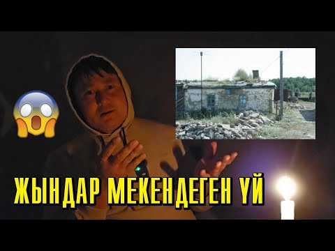 Видео: Жындар мекендеген үй / Жын кірген жігіт / Қорқынышты оқиғалар / Қазақша АСМР / Сыбырлау / ASMR