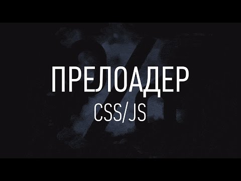 Видео: Как сделать прелоадер? ► CSS/JS