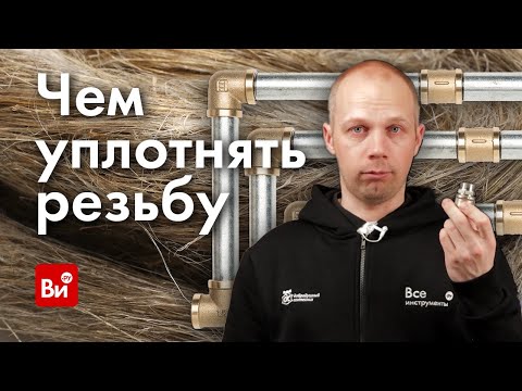 Видео: Чем уплотнять резьбу. Инженерная сантехника