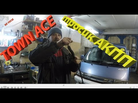 Видео: TOWN ACE ТРОСИК АКПП-2