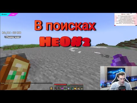 Видео: Продолжение поисков НеО|В поисках НеО#2