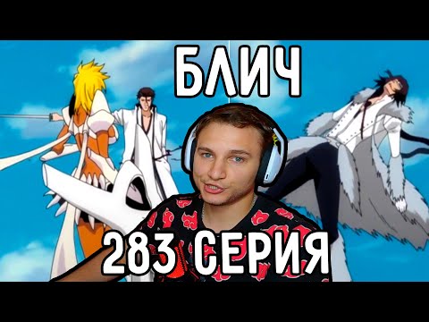 Видео: Смерть Старка и Харрибел! | Блич 283 серия | Реакция на аниме