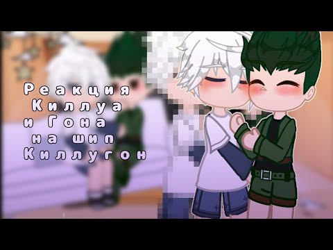 Видео: ❤️‍🔥Реакция Киллуа и Гона на Шип Киллугон🔥Киллуа//Гон//Хантер×Хантер