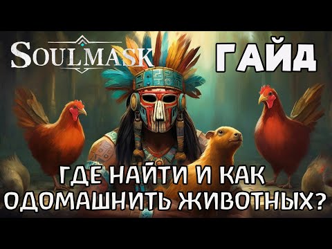 Видео: | SoulMask | Гайд | Где найти и как одомашнить животных? |