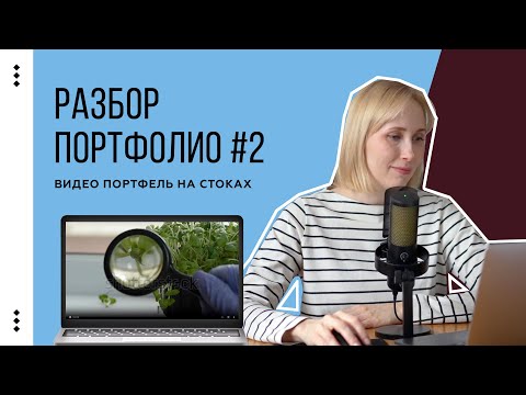 Видео: Разбор №2. Комментирую видео портфолио на стоках