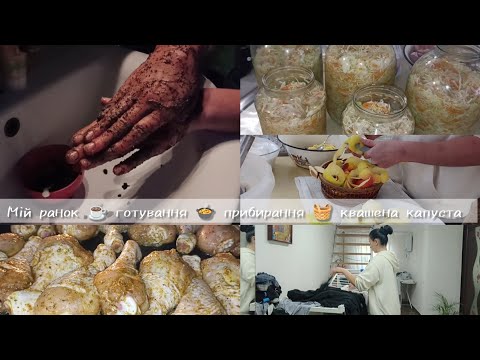 Видео: VLOG|Як пройшов ранок ☕🍲 готування 🍲 прибирання 🧺 Cooking cleaning my morning in detail