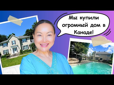 Видео: Переехали В Огромный Дом в Канаде 🇨🇦  Рум Тур По Дому, Показываем Двор и Бассейн