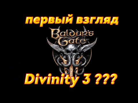 Видео: Baldur's Gate 3 - Первый взгляд. Насколько это Divinity 3?