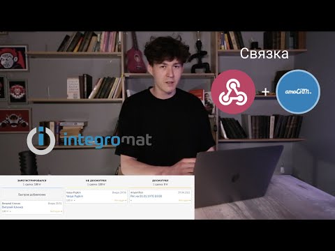 Видео: Intergomat связка Webhooks и AmoCrm