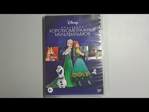 Видео: Коллекция короткометражных мультфильмов Disney dvd (открытие dvd-диска)