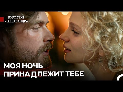 Видео: Страстное Воссоединение - Курт Сеит и Александра