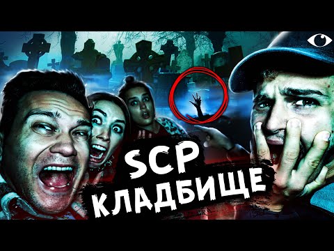 Видео: НОЧЬ на SCP КЛАДБИЩЕ где ПРОПАДАЮТ ЛЮДИ в 3 ЧАСА НОЧИ Нашли ЭТО