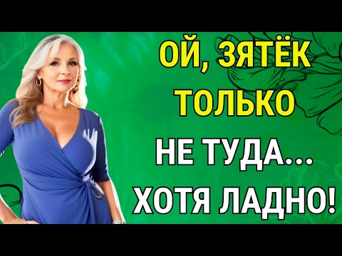 Видео: Тёща и зять остались жить вдвоем…