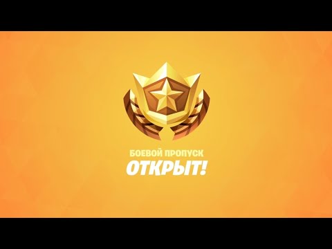 Видео: МОЙ ПЕРВЫЙ БОЕВОЙ ПРОПУСК | БЕЗ ДОНАТА | Фортнайт | Fortnite