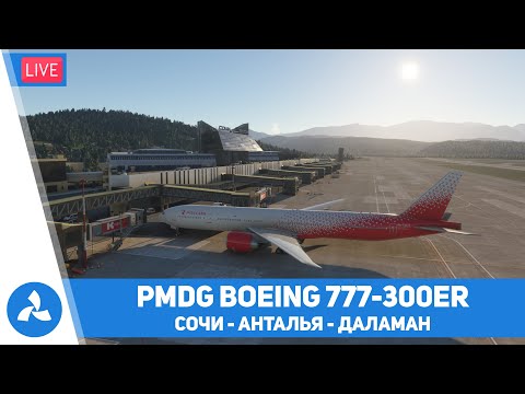Видео: PMDG Boeing 777-300ER – Сочи – Анталья – Даламан – MSFS – VIRTAVIA №568