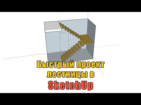 Видео: Быстрый расчёт лестницы, проект в SketchUp