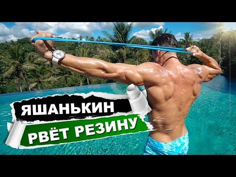 Видео: БАЛИ ТРЕНИРОВКА С ФИТНЕС-ЛЕНТОЙ