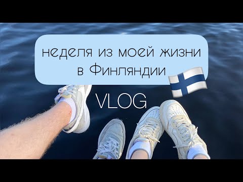 Видео: VLOG неделя из жизни в 🇫🇮Финляндии