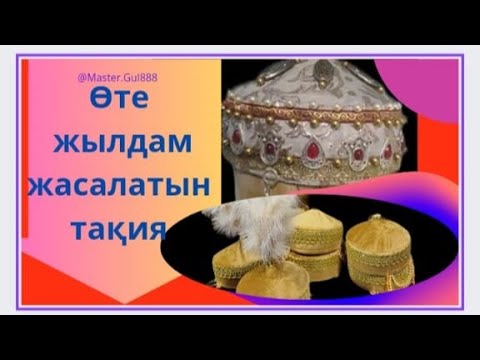 Видео: Өте жылдам жасалынатын тақия
