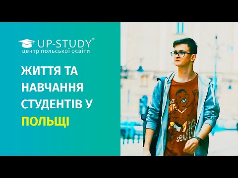 Видео: ЯК ЖИВУТЬ СТУДЕНТИ UP-STUDY У ПОЛЬЩІ?