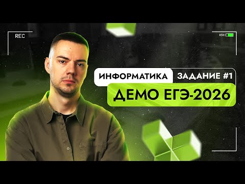 Видео: Задание 1 | ЕГЭ по информатике | ДЕМО-2026