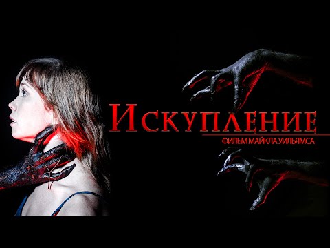 Видео: КЛАССНЫЙ ФИЛЬМ УЖАСОВ ПРО ДОМ С ПОТУСТОРОННИМИ СИЛАМИ! Искупление HD 2017. Ужасы, Драма, Триллер