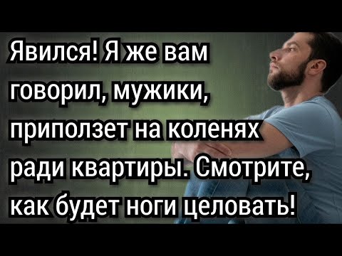 Видео: Если не помиришься с отцом и не попросишь прощения, то он лишит тебя квартиры! Аудио рассказы
