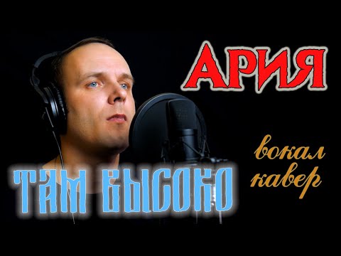 Видео: Там высоко - Ария (кавер-версия)