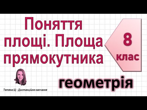 Видео: Поняття площі. Площа прямокутника. Геометрія 8 клас