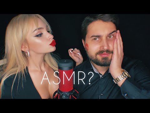 Видео: Мой МУЖЧИНА пробует АСМР 💋/ My MAN is trying ASMR