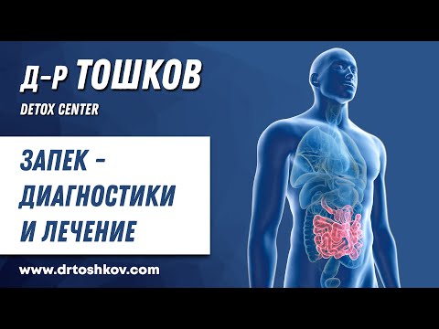 Видео: Запек - диагностики и лечение