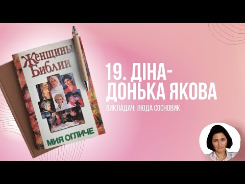 Видео: Діна - дочка Якова