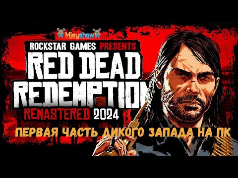 Видео: ПЕРВАЯ ЧАСТЬ ДИКОГО ЗАПАДА НА ПК || Red Dead Redemption