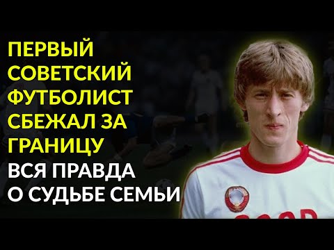 Видео: Как Герой Советского Футбола Превратился В Изгоя И Потерял Всё Ради Чужой Страны