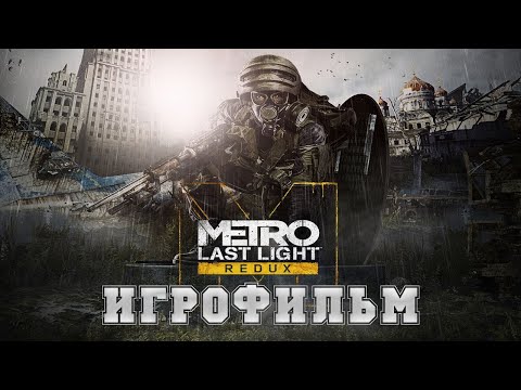 Видео: ИГРОФИЛЬМ Metro Last Light (все катсцены, на русском) прохождение без комментариев