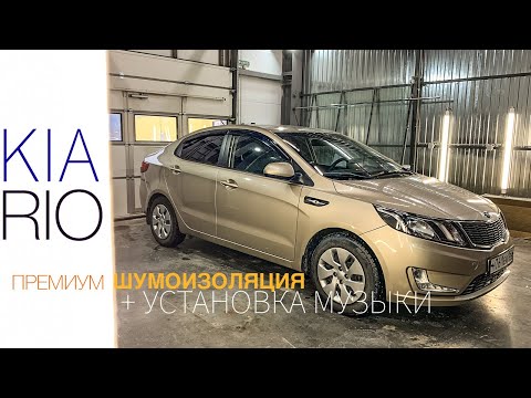 Видео: Премиальная шумоизоляция KIA RIO | + установка акустики