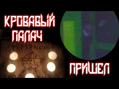 Видео: Вернулись и Вызвали КРОВАВОГО ПАЛАЧА!!**ОН...**