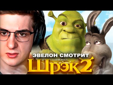 Видео: ЭВЕЛОН СМОТРИТ "Шрек 2" | ЛУЧШЕЕ С ПРОСМОТРА