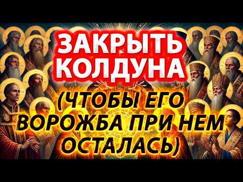 Видео: ЗАКРЫТЬ КОЛДУНА (ЧТОБЫ ЕГО ВОРОЖБА ПРИ НЕМ ОСТАВАЛАСЬ)