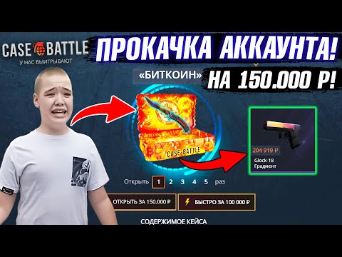 Видео: КЕЙС БАТЛ ПРОКАЧКА АККАУНТА на 150.000 РУБЛЕЙ ПОДПИСЧИКА! CASE-BATTLE ВЫВЕЛ МЕЧТУ ПОДПИСЧИКУ!