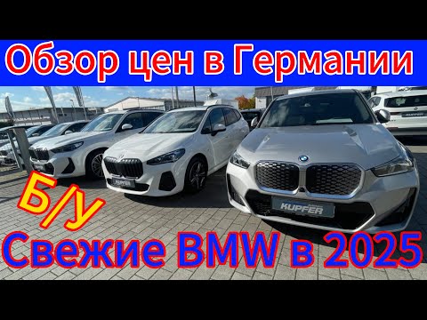 Видео: ОБЗОР ЦЕН НА  BMW  В ГЕРМАНИИ.
