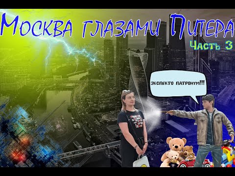 Видео: Москва глазами Питера!  (3 часть) Москва-сити, Подвиг народа, Арбат, ЦДМ, бары:cлезы березы, Imagine