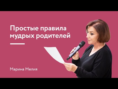 Видео: Простые правила мудрых родителей