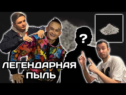 Видео: РЕАКЦИЯ ИНОСТРАНЦА НА MORGENSHTERN - Легендарная пыль (LEGENDARY DUST) СЕКРЕТНЫЙ ГОСТЬ! НА БЭХЕ