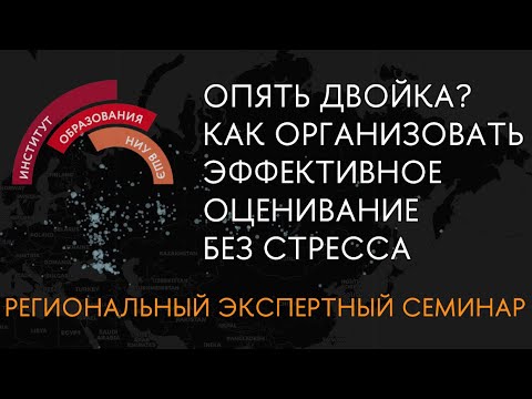Видео: Опять двойка? Как организовать эффективное оценивание без стресса.