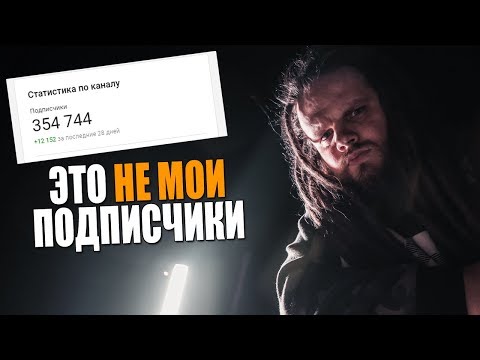 Видео: Это не мои подписчики...